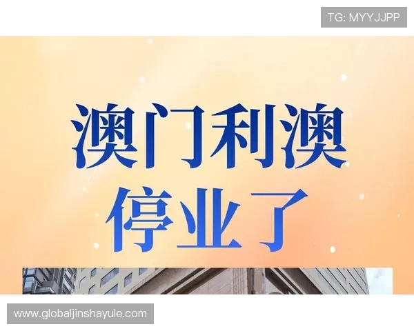 澳门利澳登录入口官方公告最新动态，及时掌握平台更新与活动信息，享受优质游戏服务