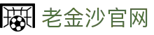 老金沙官网|金沙国际大厦 - (中国)三明老金沙官网集团公司欢迎您